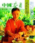 中國茶文化