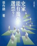 史家能有幾張選票？