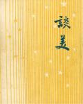 談美