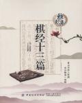 棋經十三篇