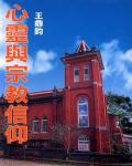心靈與宗教信仰