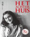 安妮日記