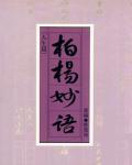 柏楊妙語：人生篇