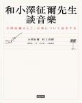 和小澤征爾先生談音樂