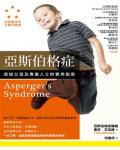 亞斯伯格症:寫給父母及專業人士的實用指南