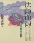 法源血源：聖嚴法師大陸紀行１