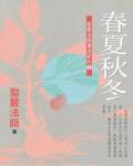 春夏秋冬：聖嚴法師寰遊紀行1