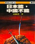日本能，中國不能