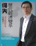 歷代經濟變革得失