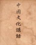 中國文化講話