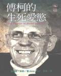 傅柯的生死愛慾
