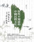 你所不知道的中國民間文化:關於飲食男女也關於草木蟲魚(前篇)