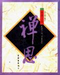 智慧三品：禪思
