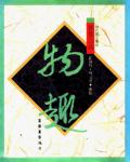 智慧三品：物趣
