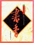 智慧三品：書香