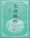 食療藥物1