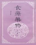 食療藥物2
