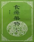 食療藥物3