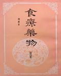 食療藥物4