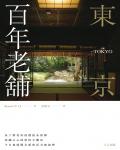 東京百年老舖
