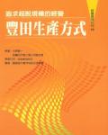 追求超脫規模的經營：豐田生產方式