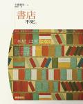 書店不死