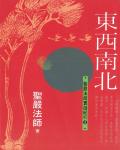 東西南北：聖嚴法師寰遊紀行2