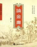 論金庸