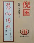 慧劍情絲