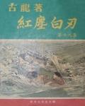 紅塵白刃