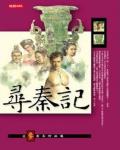 新版尋秦記．卷三