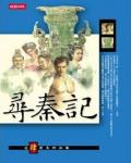 新版尋秦記．卷四