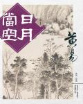日月當空．卷01