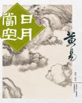 日月當空.卷03