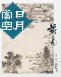 日月當空．卷05