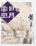 日月當空．卷07