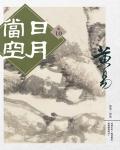 日月當空．卷10
