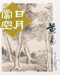 日月當空．卷11