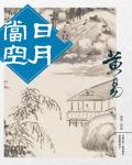 日月當空．卷12