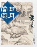 日月當空．卷13