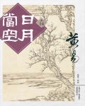 日月當空．卷14