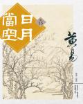 日月當空．卷15