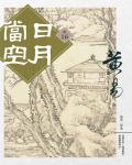 日月當空．卷16