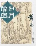 日月當空．卷17