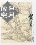 日月當空．卷18