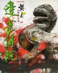 邊荒傳說．卷01