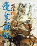 邊荒傳說．卷02