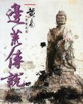 邊荒傳說．卷04