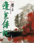 邊荒傳說．卷05