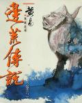 邊荒傳說．卷06